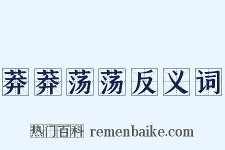 莽莽荡荡反义词是什么意思的图片